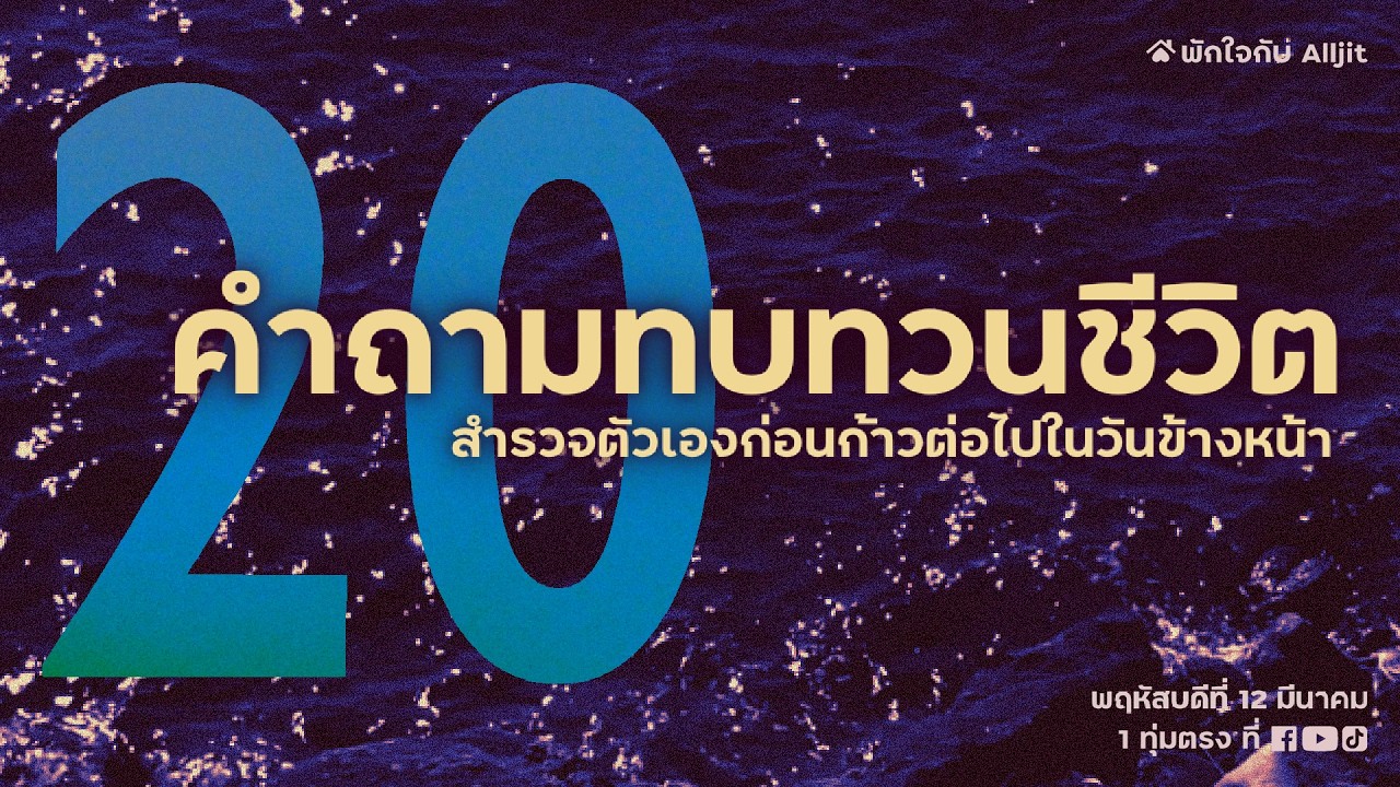 20 คำถามทบทวนชีวิต