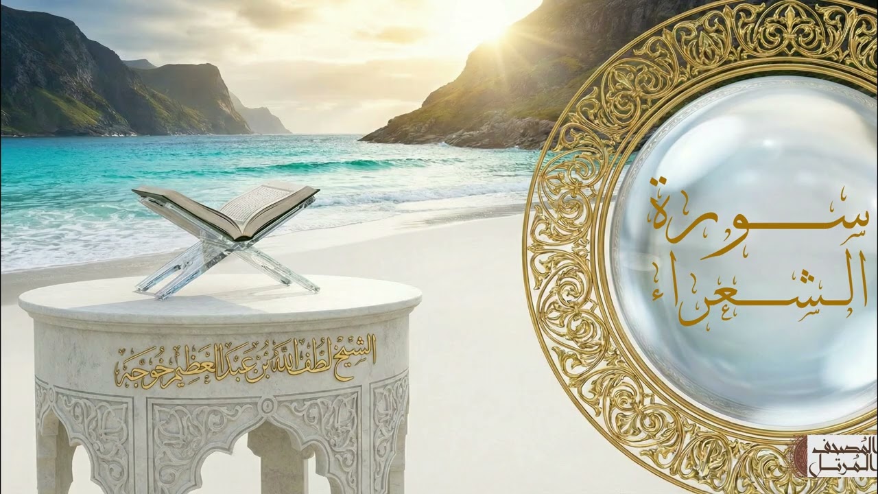 سورة الشعراء - الشيخ لطف الله خوجة