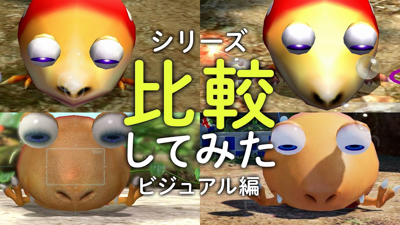 【ピクミン1~4の映像比較】ピクミンというゲームの進化　ナレーションあり