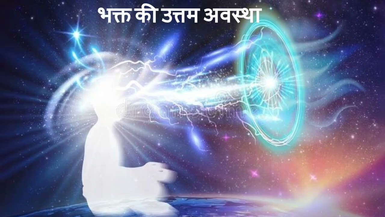 भक्त की उत्तम अवस्था/सच्चा भक्त
