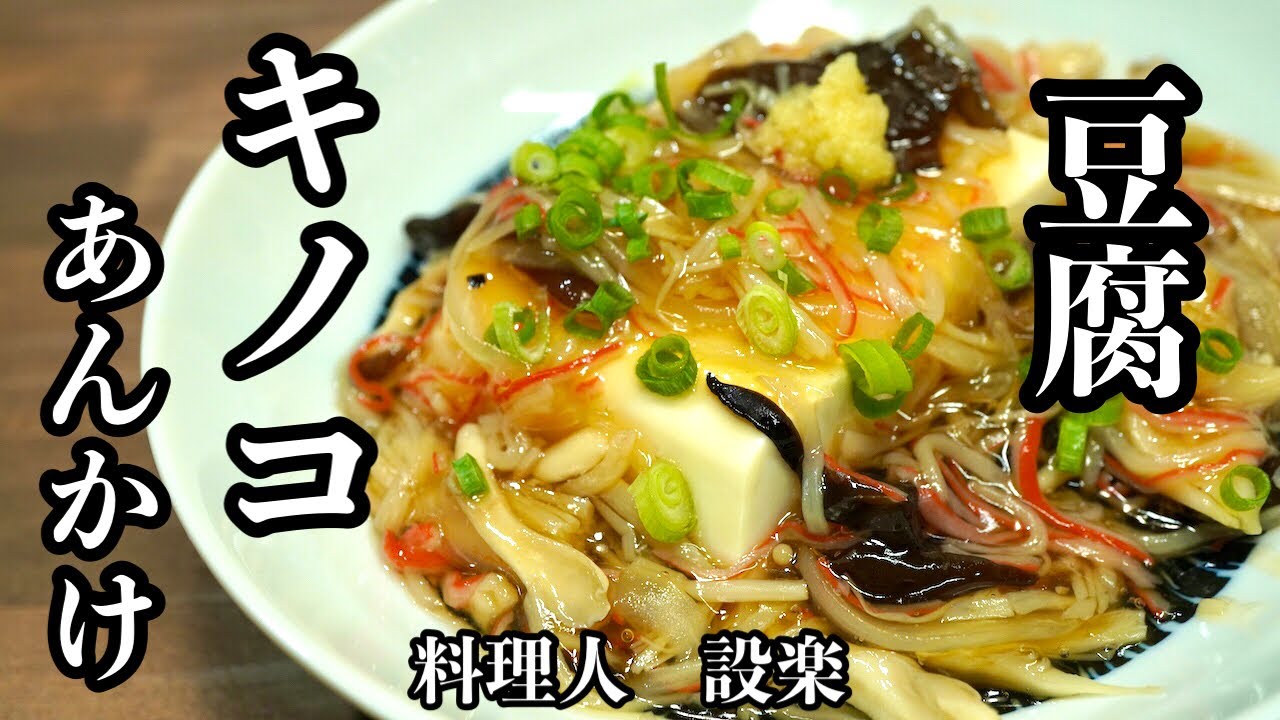 【プロ直伝】 【豆腐のきのこ餡かけ】の作り方　肌寒い季節にピッタリ！きのこをたっぷりと使っているので簡単でもご馳走感があります