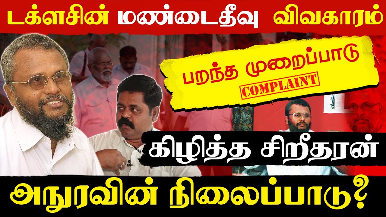 டக்ளசின் மண்டைதீவு விவகாரம் - பறந்த முறைப்பாடு, கிழித்த சிறீதரன் ! அநுரவின் நிலைப்பாடு ? #Dogulax