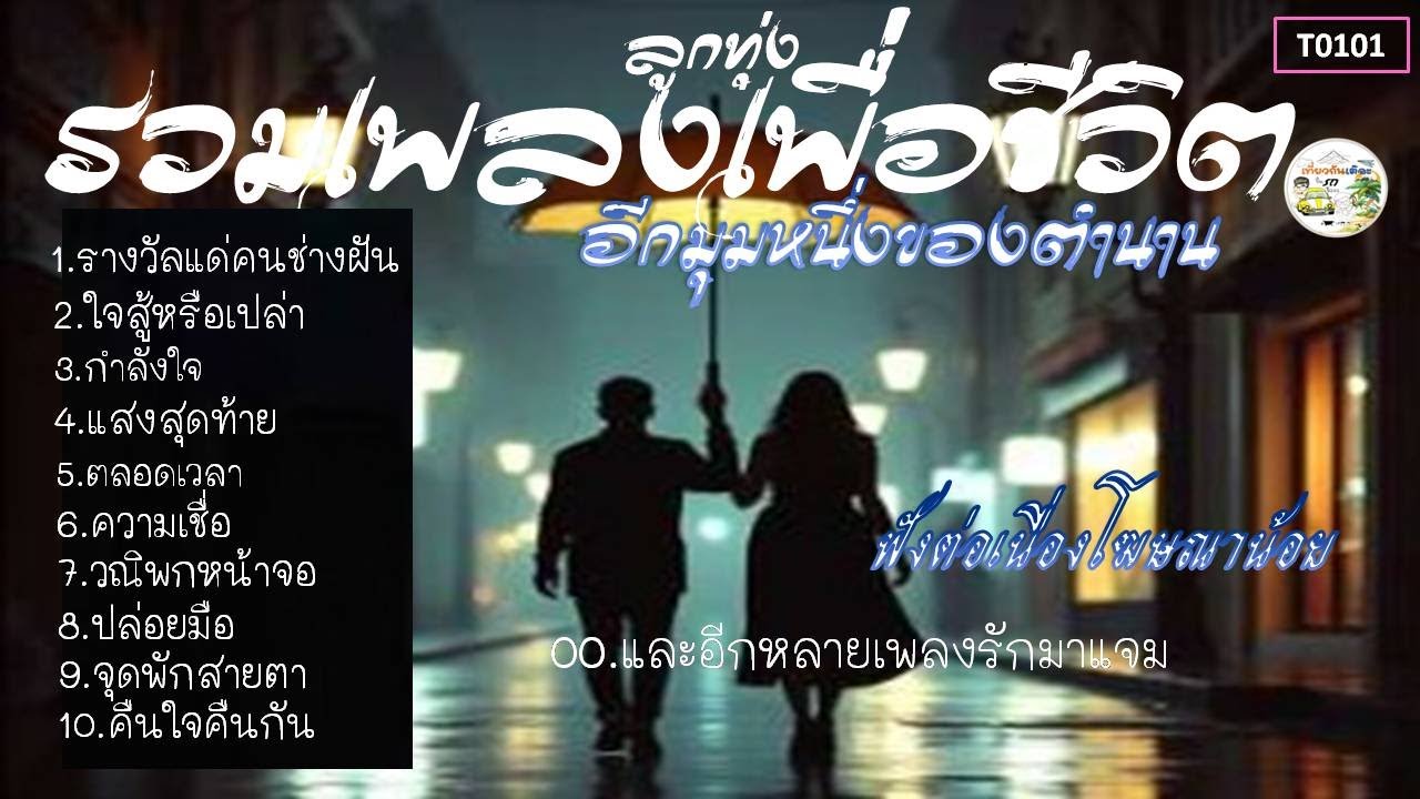 รวมเพลงเพื่อชีวิตอีก มุมหนึ่งของตำนานบทเพลง (T-0101)#รวมเพลงเพราะๆ #รวมเพลงเพื่อชีวิต#รวมเพลงลูกทุ่ง