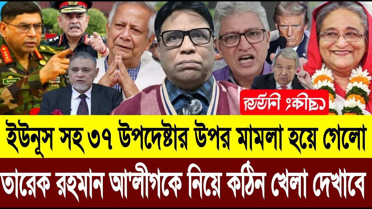 রাতেই ইউনূস সহ ৩৭ উপদেষ্টাকে  গ্রেফতার করলো তারেক আ'লীগকে নিয়ে খেলা শুরু করে দিছে | Masud  talkshow