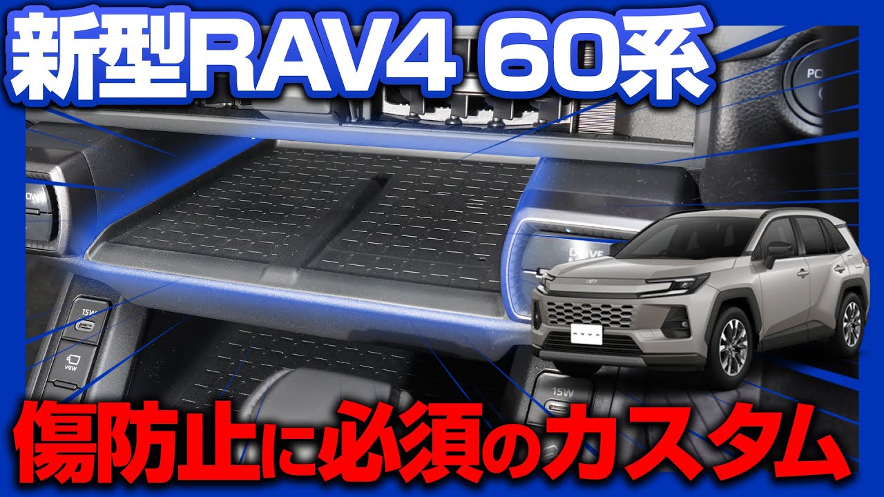 新型RAV4 60系専用ワイヤレス充電トレイ用マットの正しい取り付け手順を詳しく解説します！【新型RAV4 60系カスタム】
