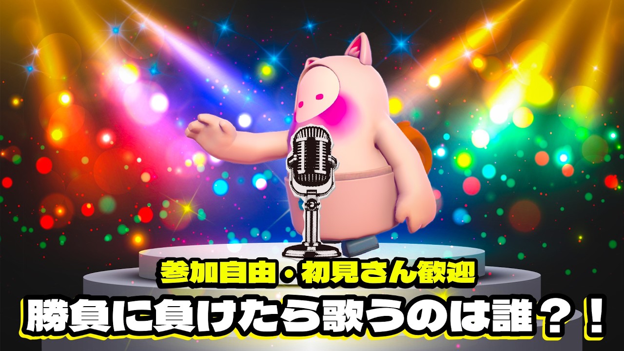【FALLGUYS】#234 　【負けたら歌うのは誰？！】　【負けたら歌うのは誰？！】　#スナイプ参加型　#カスタム　＃初見さん歓迎