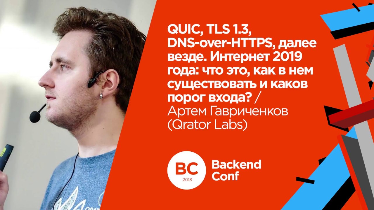 QUIC, TLS 1.3, DNS-over-HTTPS, далее везде / Артём Гавриченков (Qrator Labs)