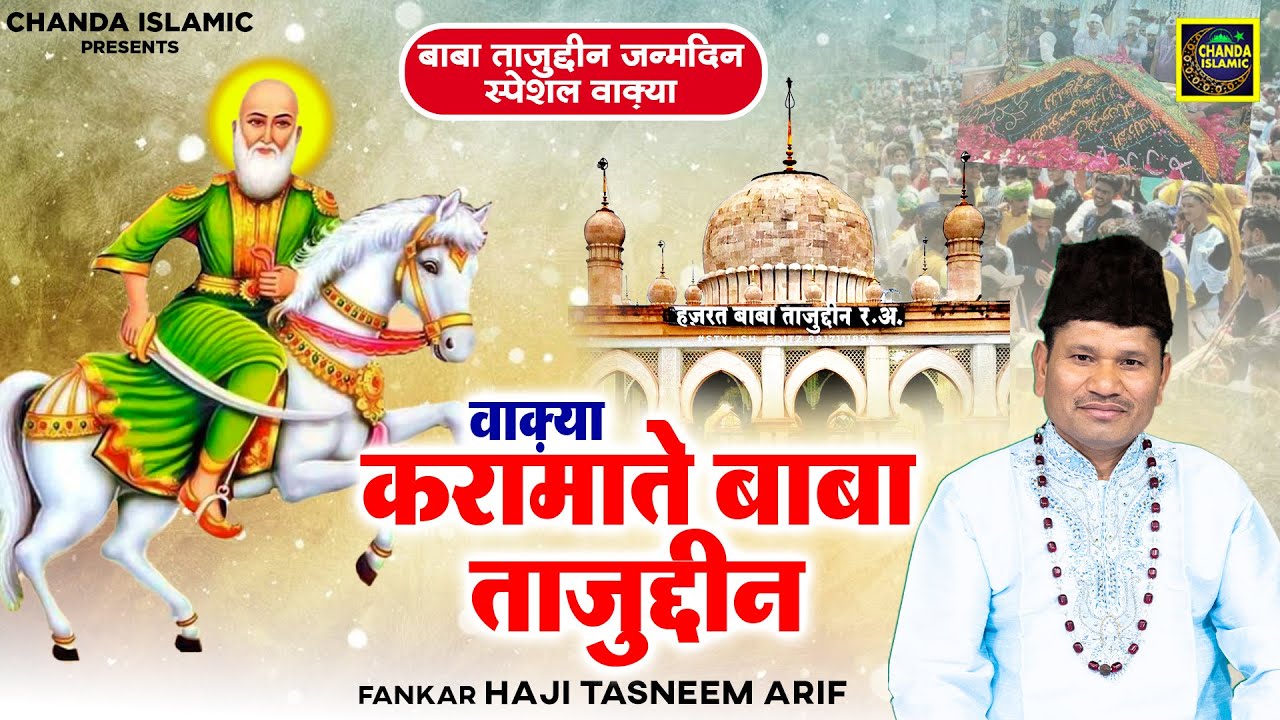 बाबा ताजुद्दीन जन्मदिन स्पेशल वाक़्या - करामाते बाबा ताजुद्दीन - Tahir Chishti - New Waqia 2026