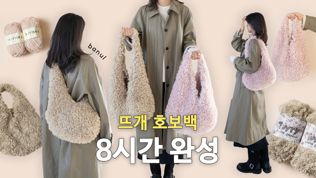 (대바늘) 터프티&버터6 퍼피 호보백 | 바늘이야기