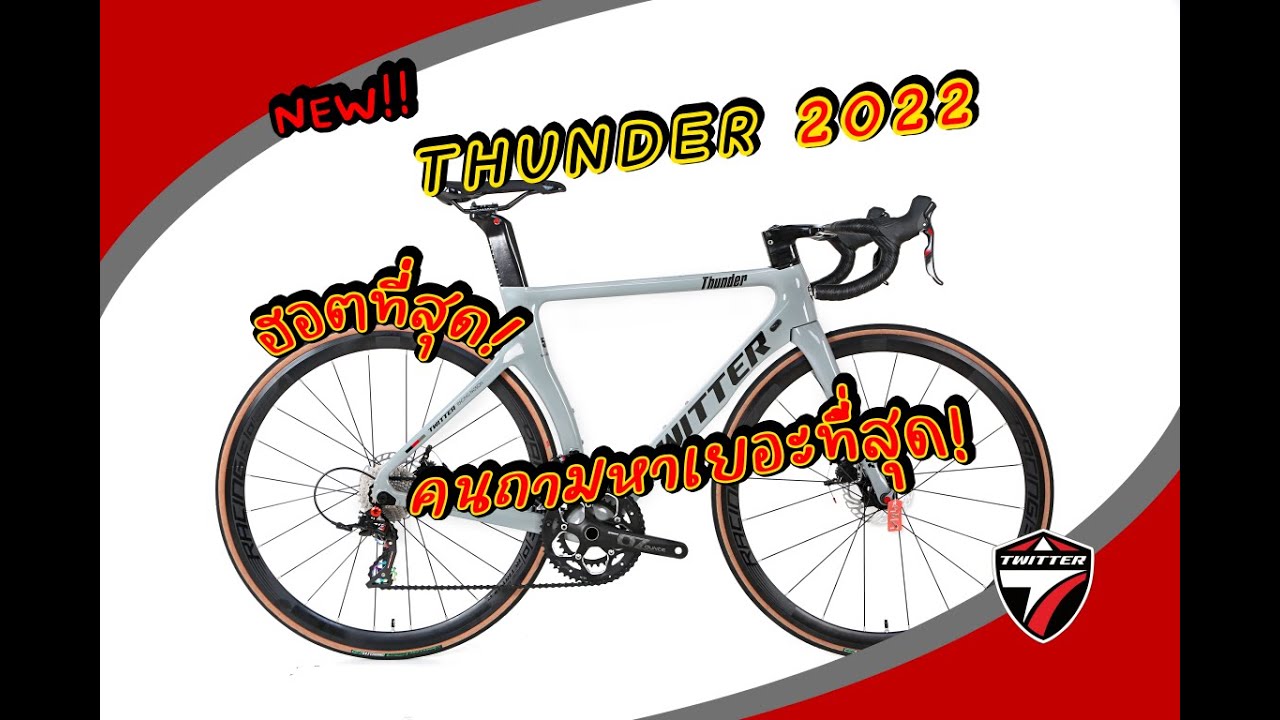 เสือหมอบที่ฮอตที่สุด  NEW  TWITTER รุ่น THUNDER DB RS 24 Sp. 2022