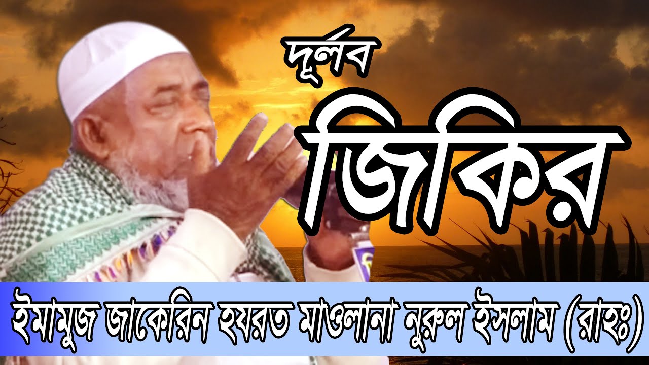 মাওলানা নুরুল ইসলাম (রাঃ) এর পরিচালনায় জিকির  || Zikir By Mawlana Nurul Islam Rah. || Baitush Sharaf