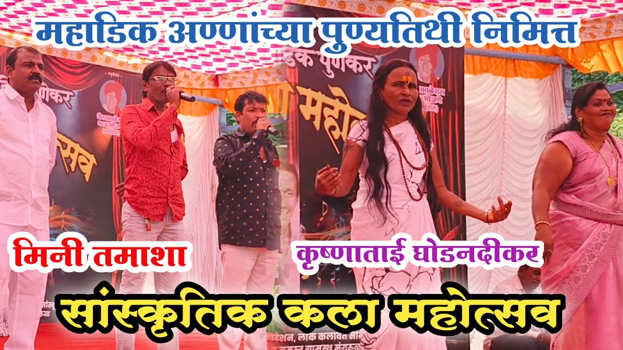 महाडिक अण्णांच्या पुण्यतिथी निमित्त सर्व महाडिक परिवाराचे सादरीकरण,गणगवळण व कॉमेडी फारसा🤣