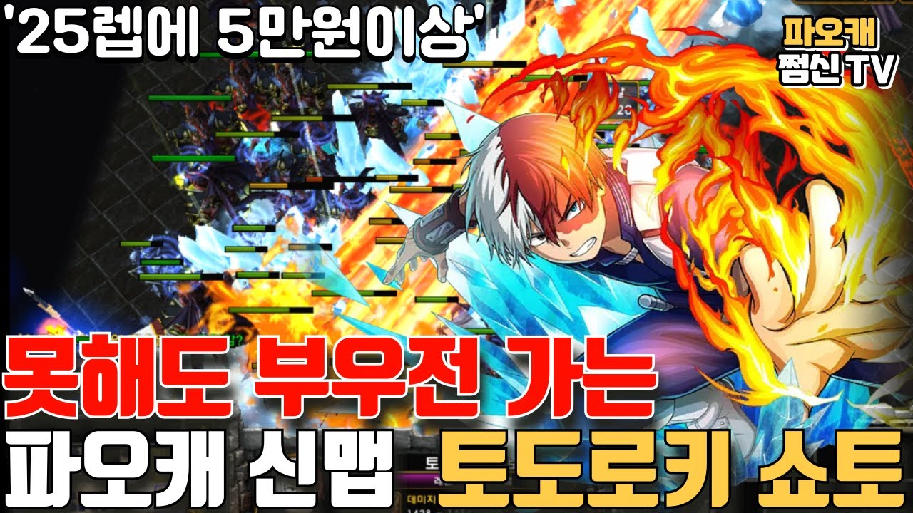 파오캐 신맵 : 못해도 기본 부우전 '토도로키 쇼토' ㄷㄷ