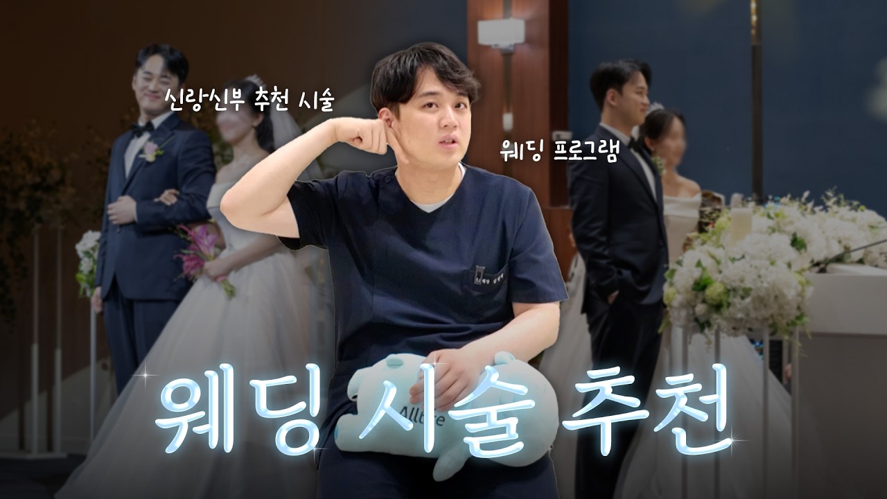 [EP.11] 제가 결혼할 때 받은 웨딩 시술은요?