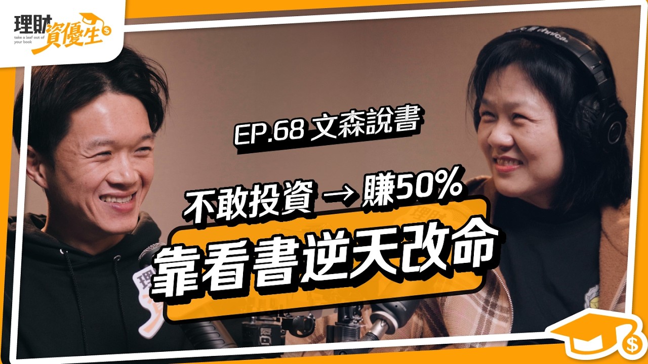 從害怕投資到年報酬50%，這1本書改變心態、帶他找回財務安全感｜ft.文森說書【理財資優生】EP68