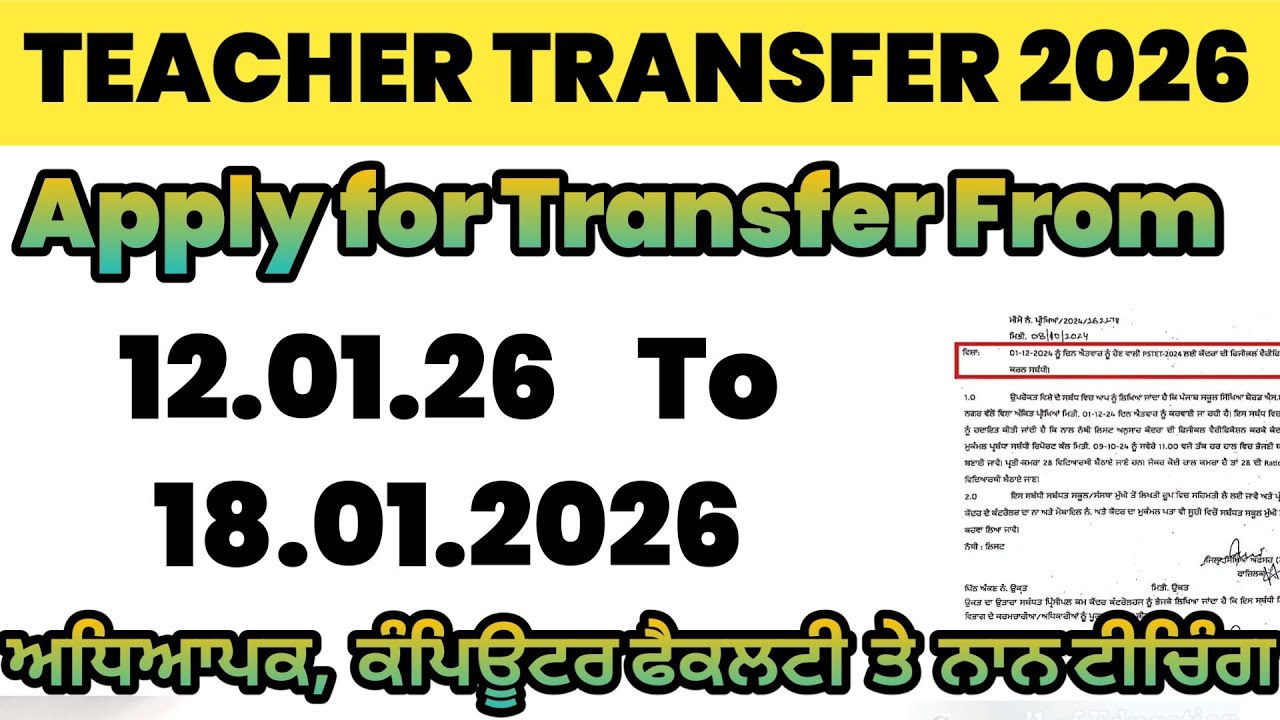 Teacher Transfer Apply | Teacher Transfer 2026 | Teacher Transfer Update | Epunjab Transfer