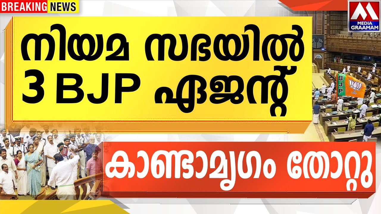 നിയമ സഭയിൽ    3 BJP ഏജന്റ്  | കാണ്ടാമൃഗം തോറ്റു