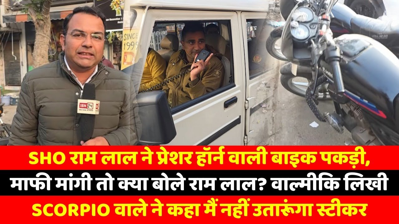 SHO राम लाल ने प्रेशर हॉर्न वाली बाइक पकड़ी, माफी मांगी तो क्या बोले राम लाल ? वाल्मीकि लिखी Scorpio