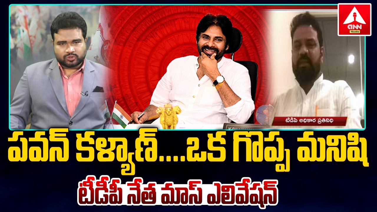 పవన్ కళ్యాణ్ ఒక గొప్ప మనిషి..! టీడీపీ నేత మాస్ ఎలివేషన్ | TDP Leader Mass Elevation To Pawankalyan