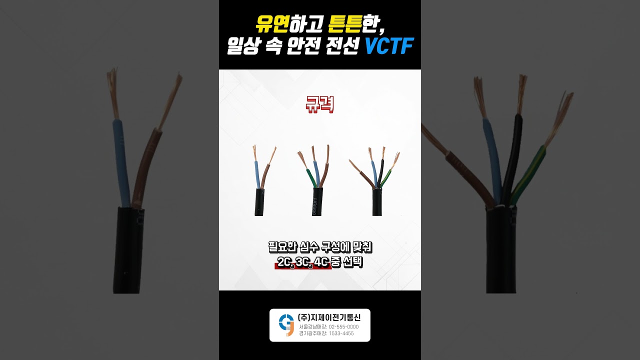 유연하고 튼튼한 안전 전선, VCTF 제대로 알기
