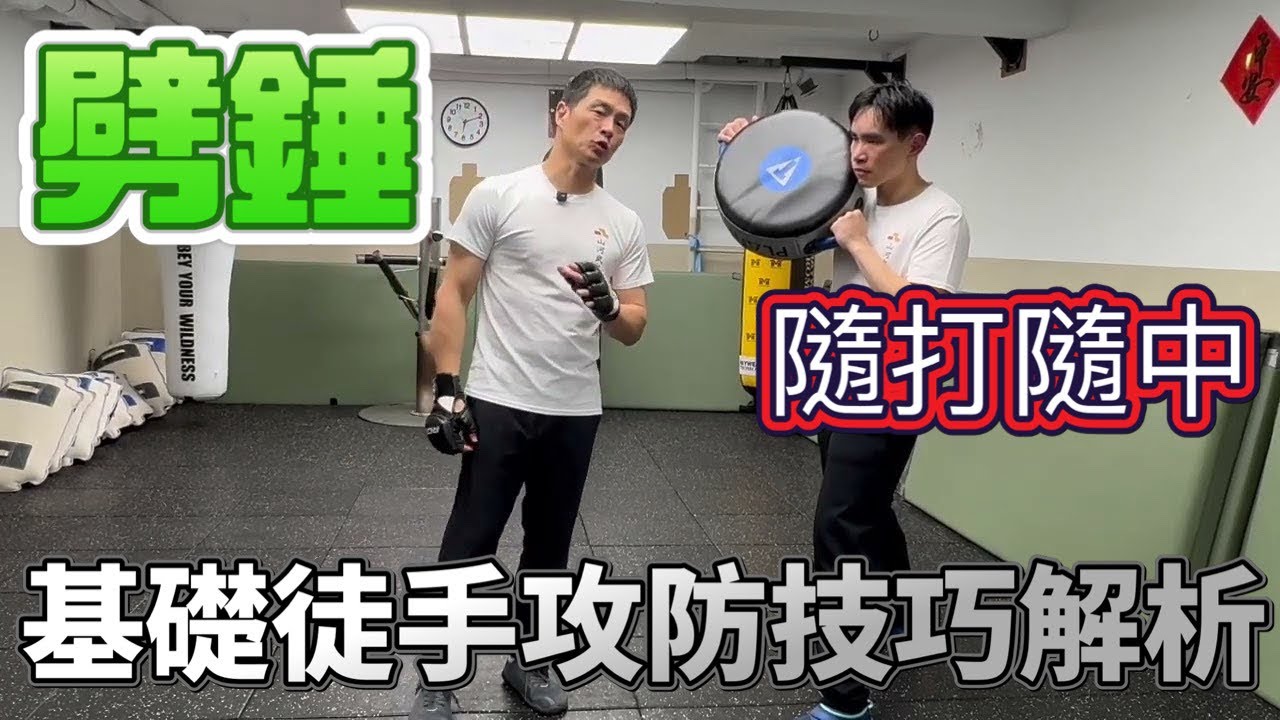 劈錘的基礎概念｜基本徒手攻防技術介紹5 傳武 格鬥 實戰