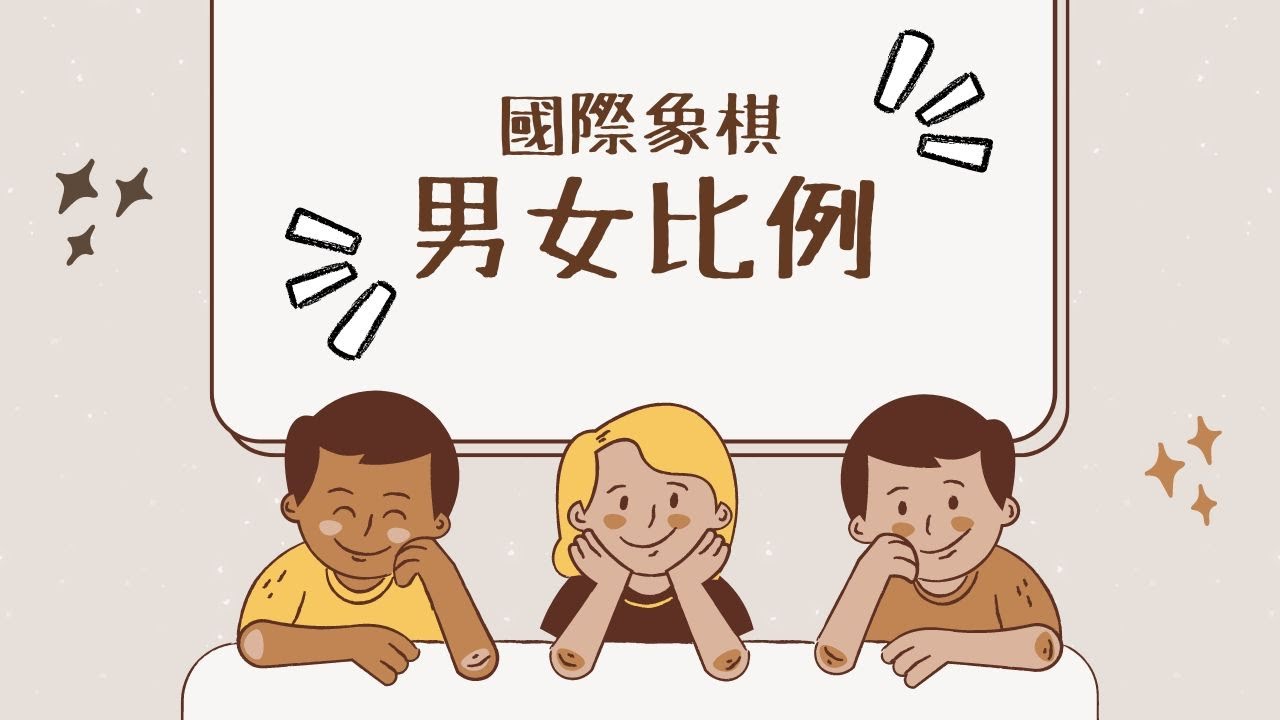 【繁中/English Subtitles】周凱旋基金會只資助女學生？國際象棋的男女差異 Why Chess Requires More Gender Equality