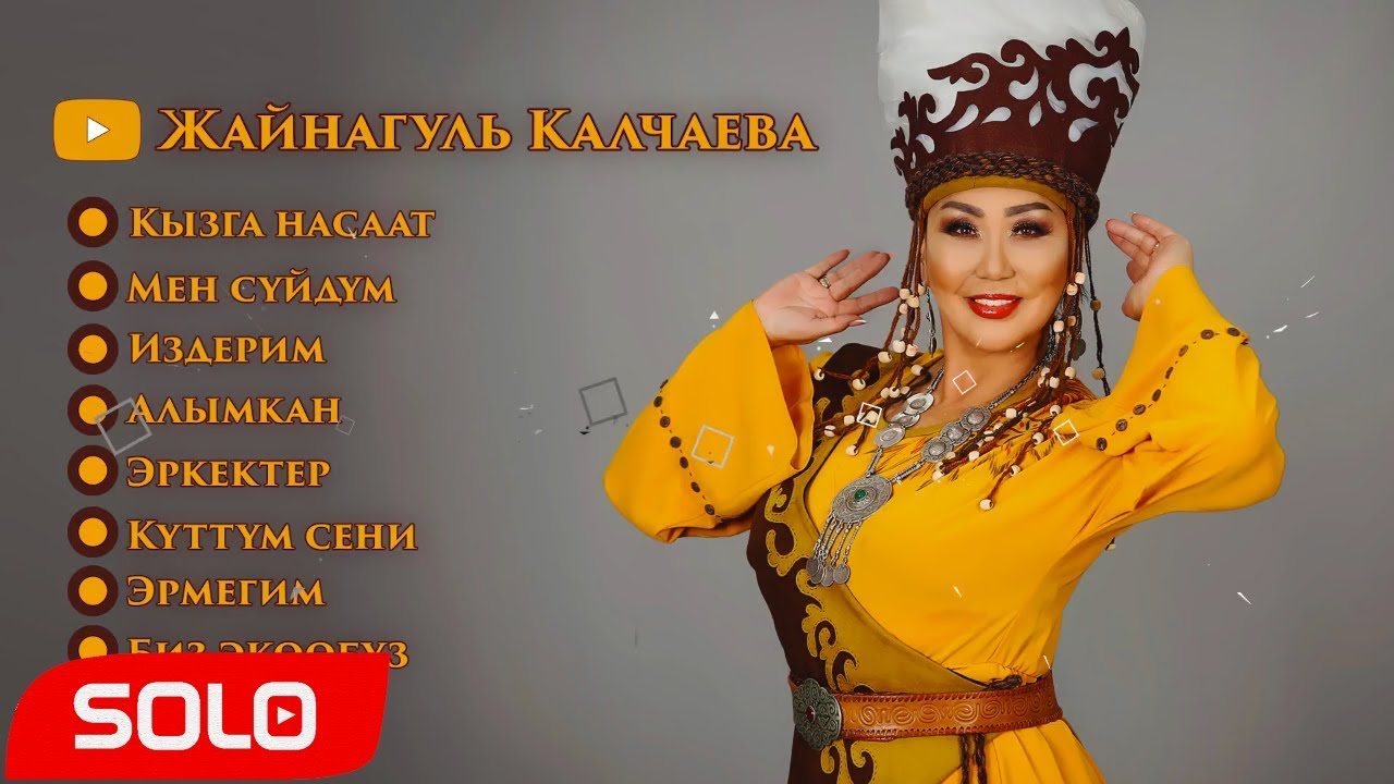 Жайнагуль Калчаева / Ырлар жыйнагы 2018