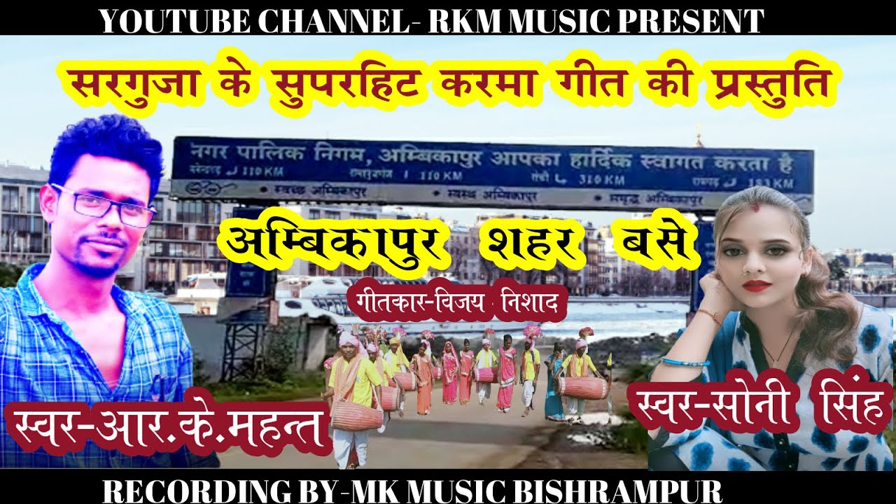 अम्बिकापुर शहर बसे // Ambikapur sahar base - सरगुजिहा करमा गीत- Rk Mahant