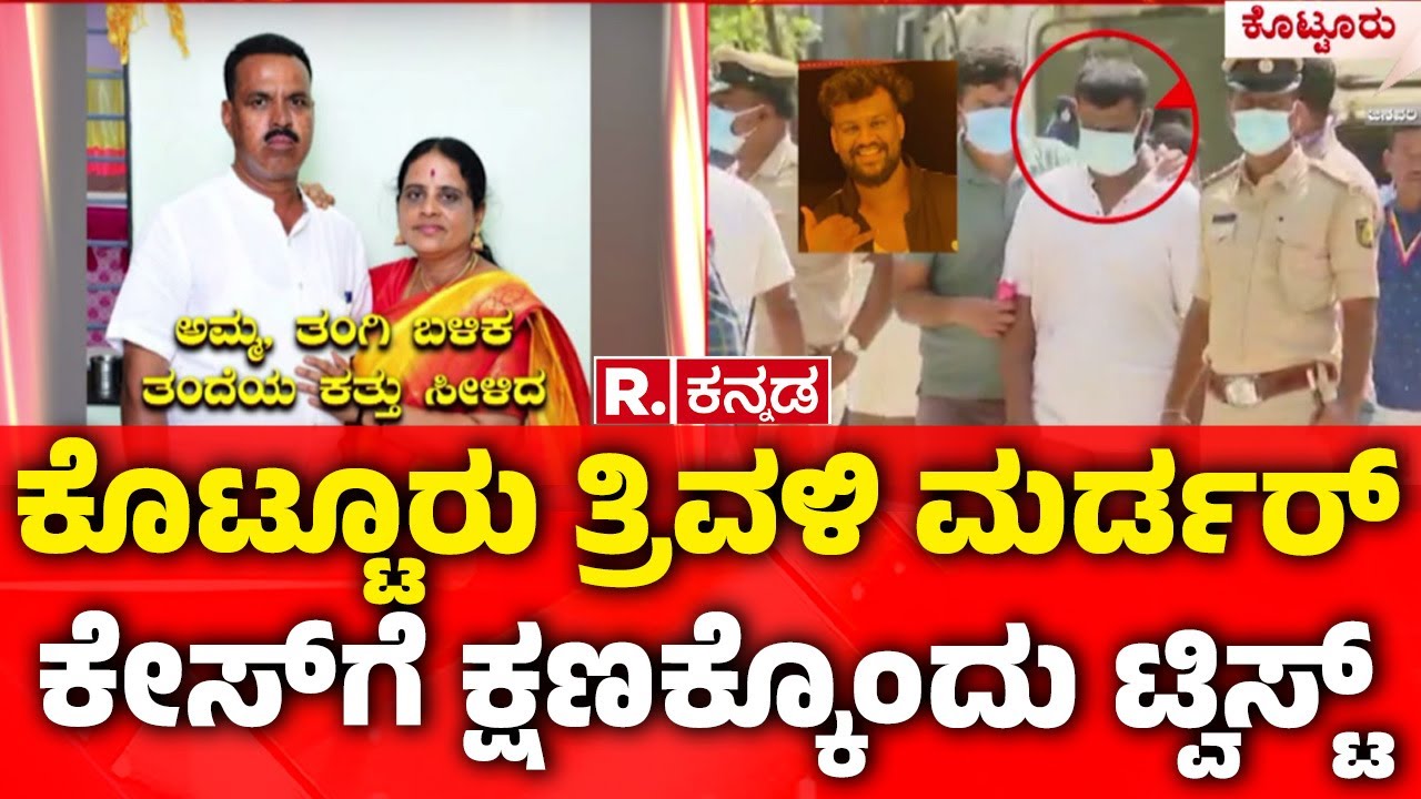 Kotturu Vijayanagara | ಕೊಟ್ಟೂರು ತ್ರಿವಳಿ ಮರ್ಡರ್ ಕೇಸ್‌ಗೆ ಕ್ಷಣಕ್ಕೊಂದು ಟ್ವಿಸ್ಟ್ |  @RepublicKannada ​