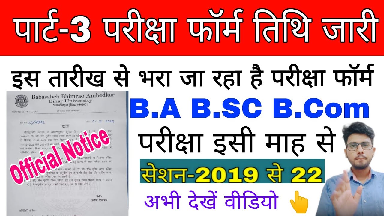 brabu part 3 exam form date 2019-22,परीक्षा फॉर्म तिथि जारी ba b sc b.com part 3 exam form #brabu_