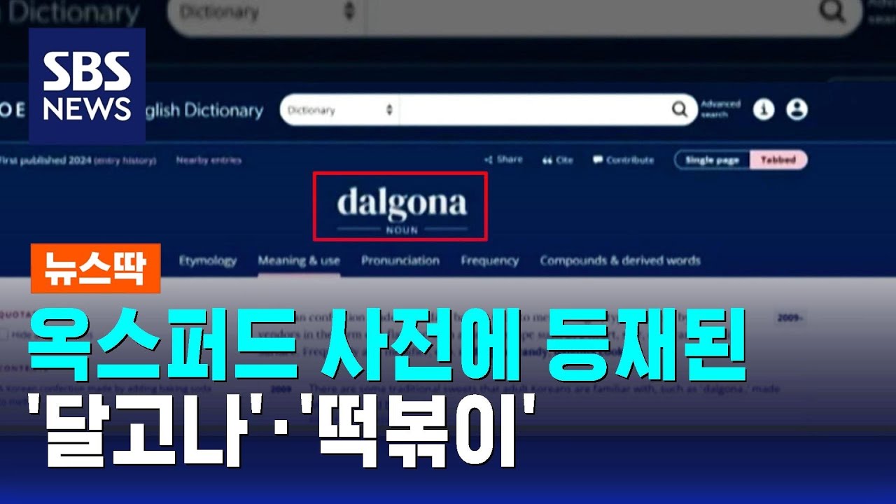 옥스퍼드 사전에 '달고나'&middot;'떡볶이'&hellip; K-컬처의 힘 / SBS / 뉴스딱