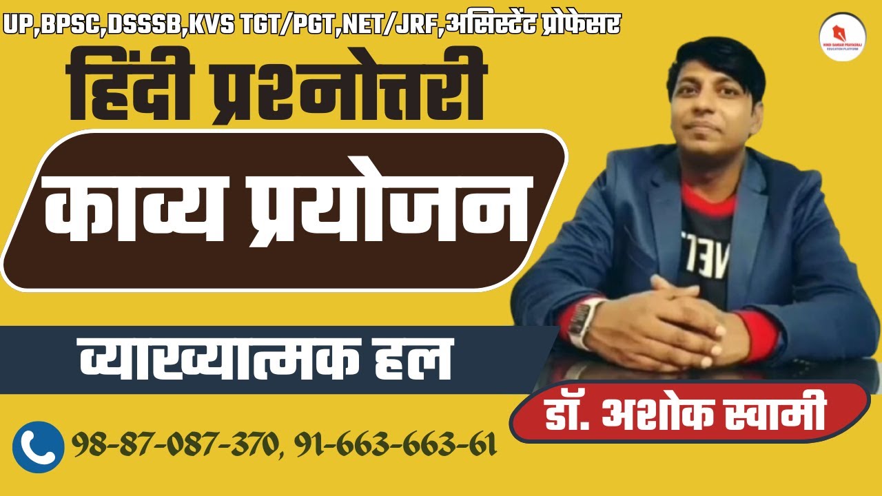 हिंदी प्रश्नोत्तरी | काव्य प्रयोजन | 50 अति महत्त्वपूर्ण प्रश्न | By -डॉ. अशोक स्वामी