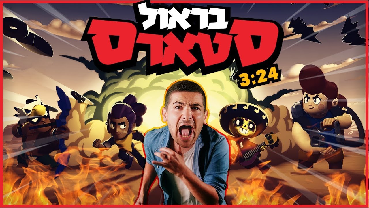 בראול סטארס (הקליפ הרשמי)