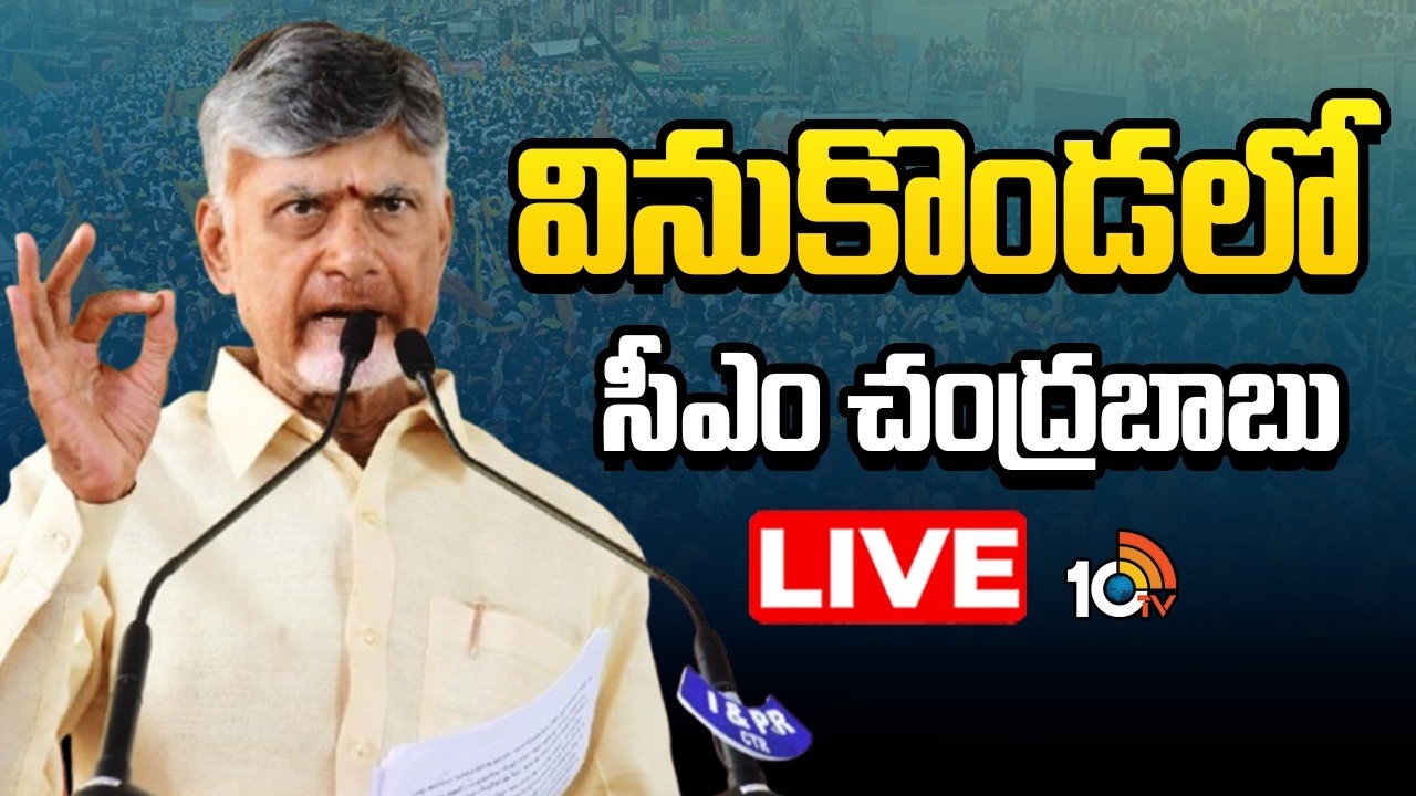LIVE | CM Chandrababu | Vinukonda | CM Chandrababu in Vinukonda | 10TV