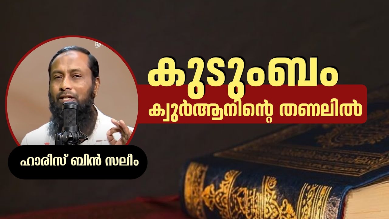 കുടുംബം ക്വുർആനിന്റെ തണലിൽ |ഹാരിസ് ബിൻ സലീം | Haris Bin Saleem