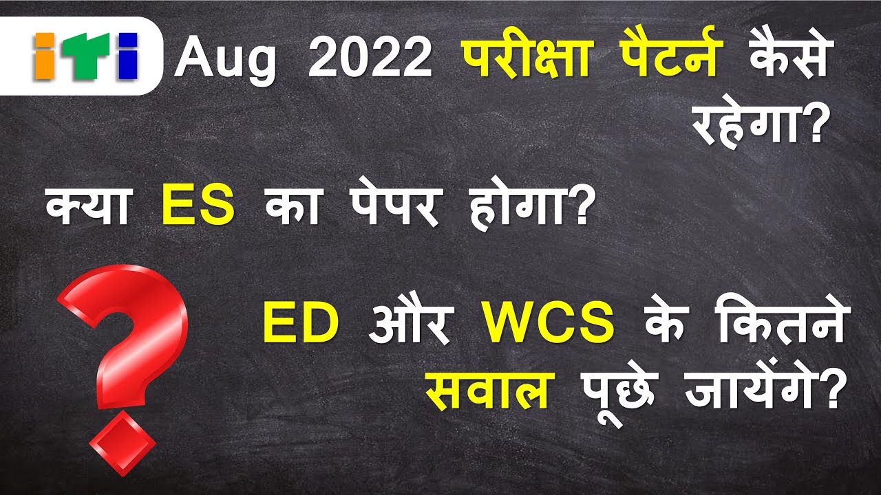 ITI New Exam Pattern 2022 | ED और WCS के कितने सवाल पूछे जायेंगे?
