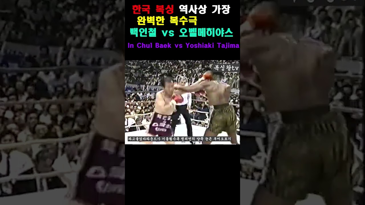 한국 복싱 역사상 가장 완벽한 복수극 백인철 vs 풀헨시오 오벨메히아스 In Chul Baek vs FulgencioObelmejias#boxingnews#boxinghistory