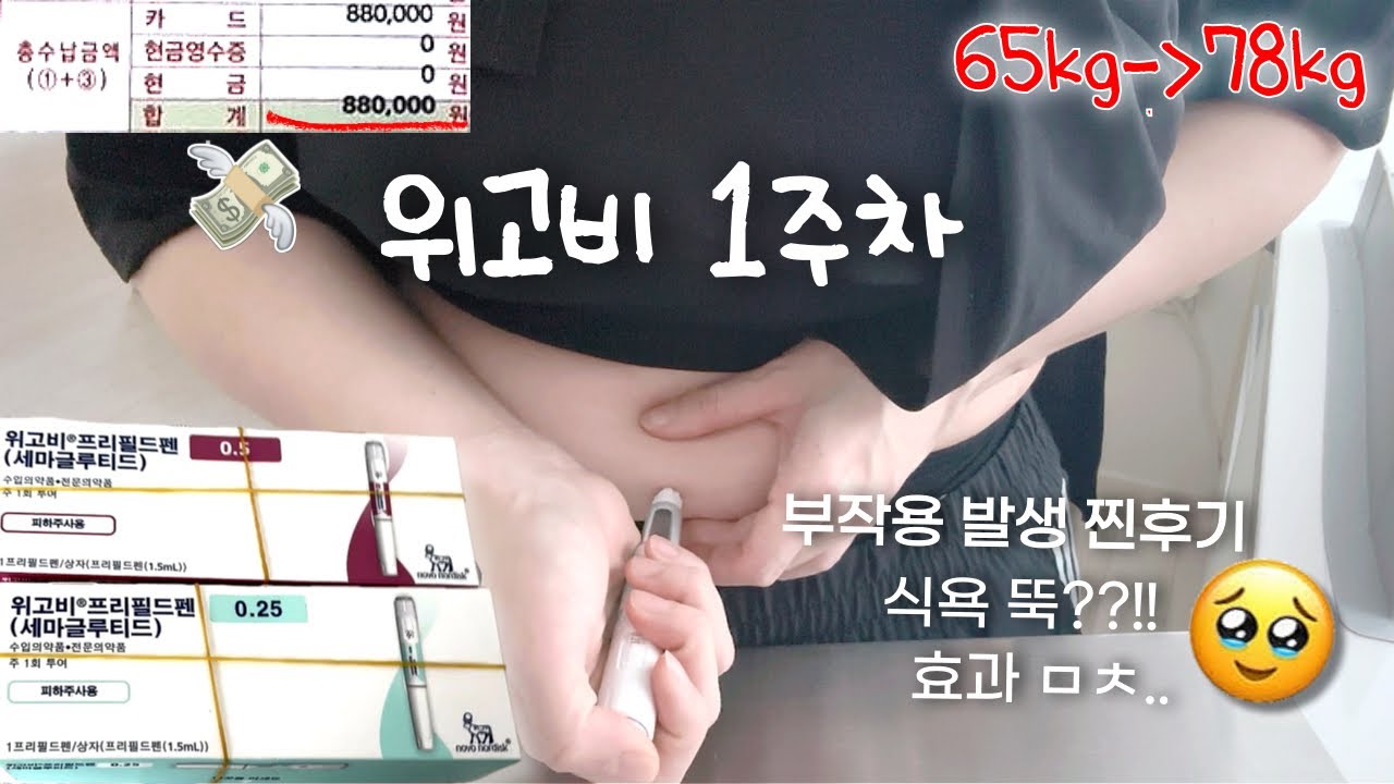 비만 먹방 브이로그ㅣ+13kg 폭풍증량 후 위고비 1주차 리얼후기(부작용+식욕 변화 공개)