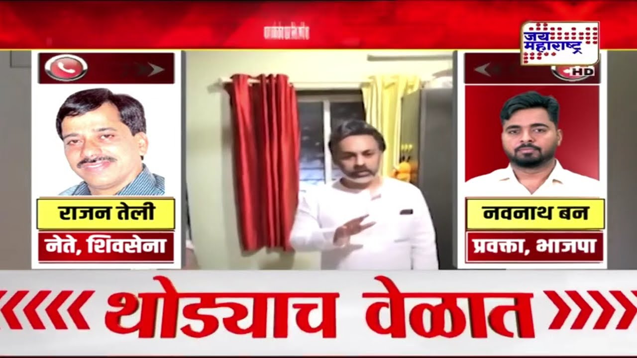 Ratnagiri: Malvan मध्ये BJP कार्यकर्त्याच्या घरावर शिवसेनेच्या Nilesh Rane यांची धाड
