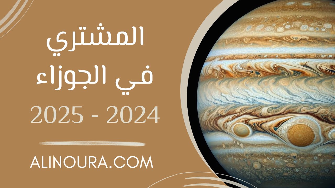 عبور المشتري في الجوزاء: الطوالع
