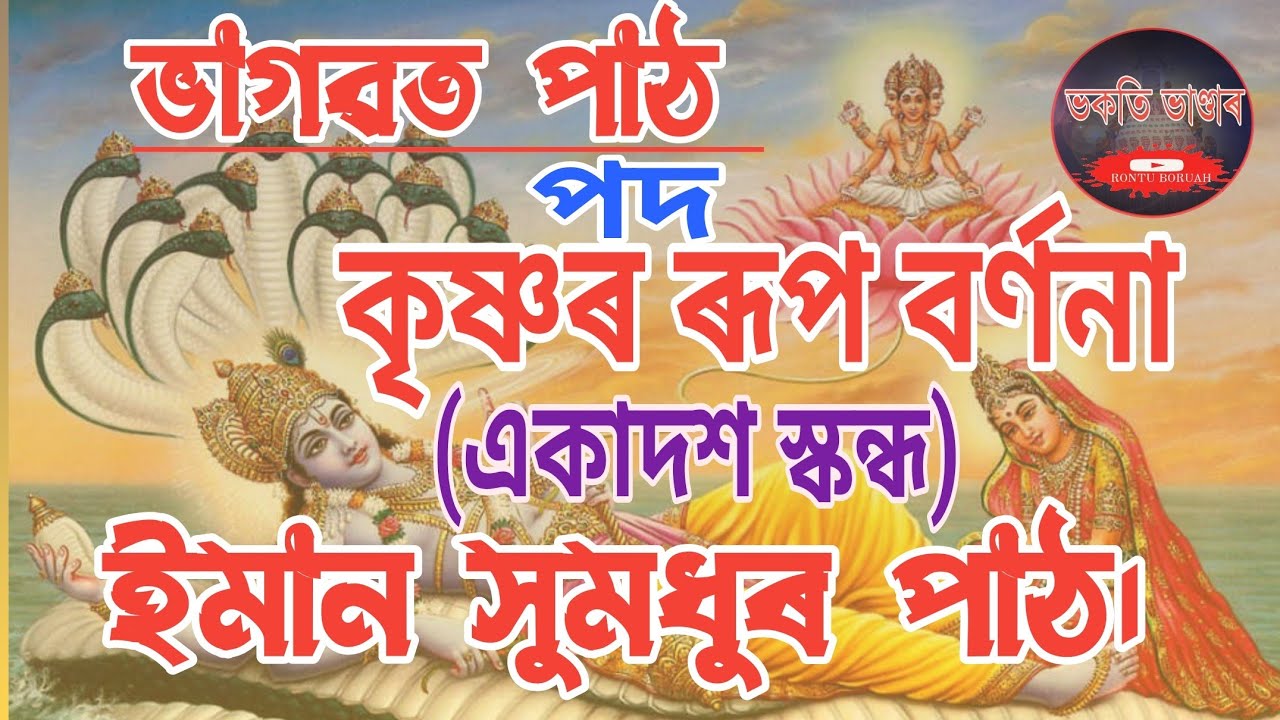 নাৰায়ণ ৰূপ বৰ্ণনা।ইমান সুমধুৰ #ভাগৱতপাঠ শ্ৰৱণ কৰি সংসাৰ ব্যাধিৰ পৰা মুক্তি লাভ কৰক।#একাদশস্কন্ধ ❤️