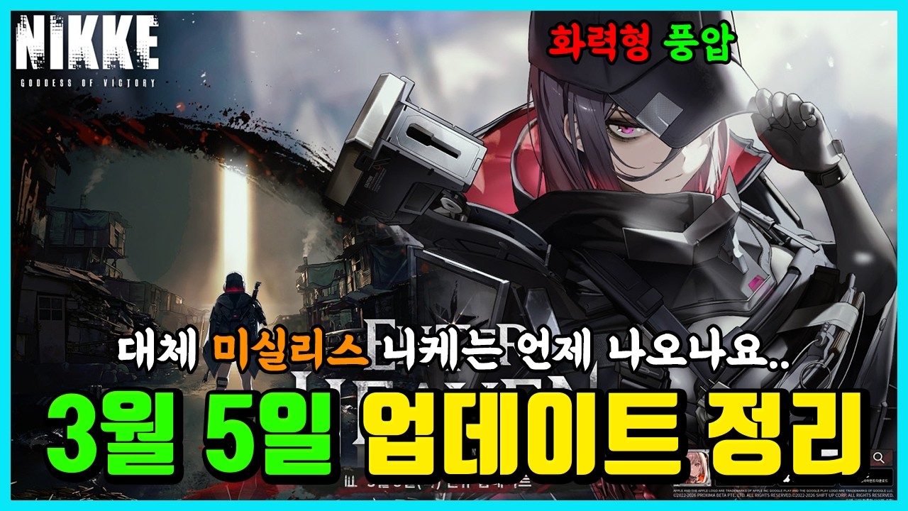 [승리의 여신: 니케] 3월 5일 업데이트 정리 -화력형 풍압 딜러 나오냐?-