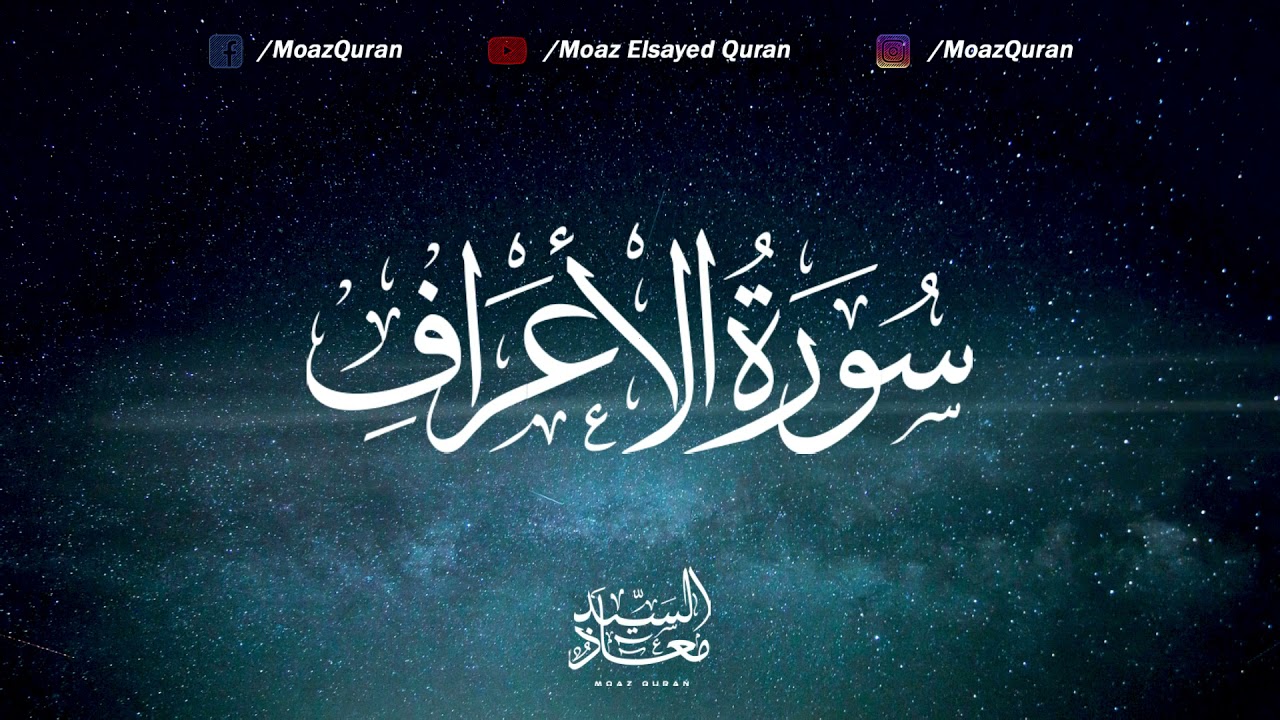 Breathtaking Recitation of Surah Al-A'raf | Qari' Moaz Elsayed | القارئ معاذ السيد (Surah 07)