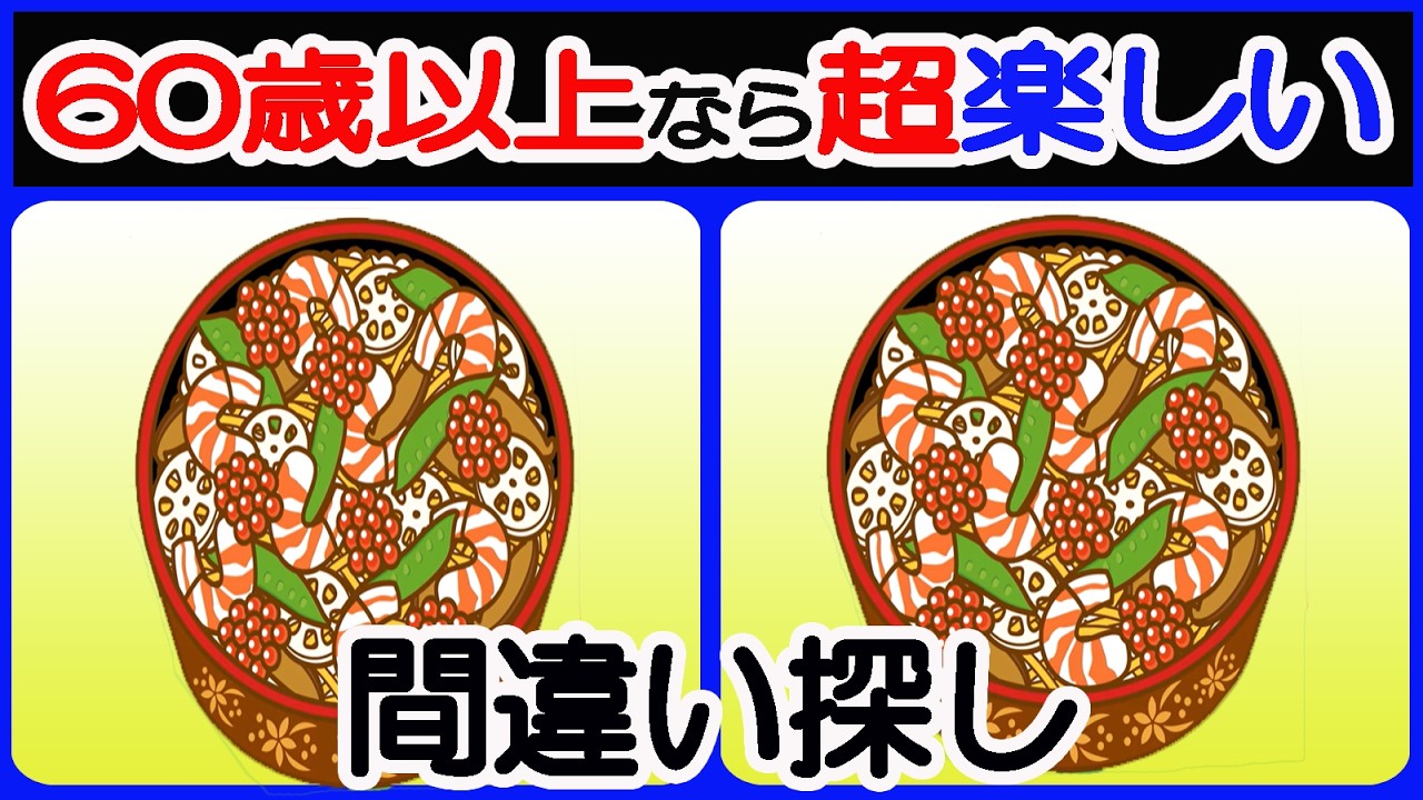 【間違い探しで若返り！】【簡単＆超楽しい！！】60歳以上の熟年層向け脳トレ！簡単で楽しく面白い無料ゲーム！アンチエイジング【熟年層/間違い探し/認知症予防/老化防止/認知機能/頭の体操】