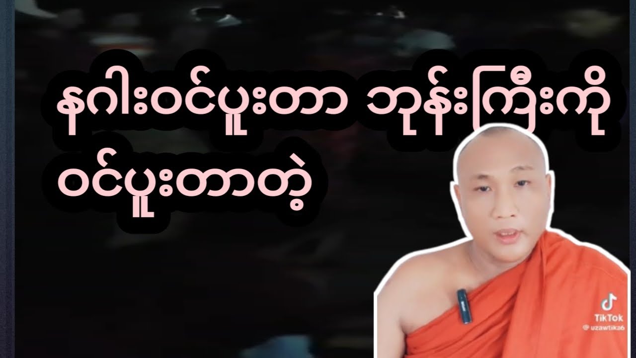နဂါး က ဘုန်းကြီးပါ ဝင်ပူးနေပြီ