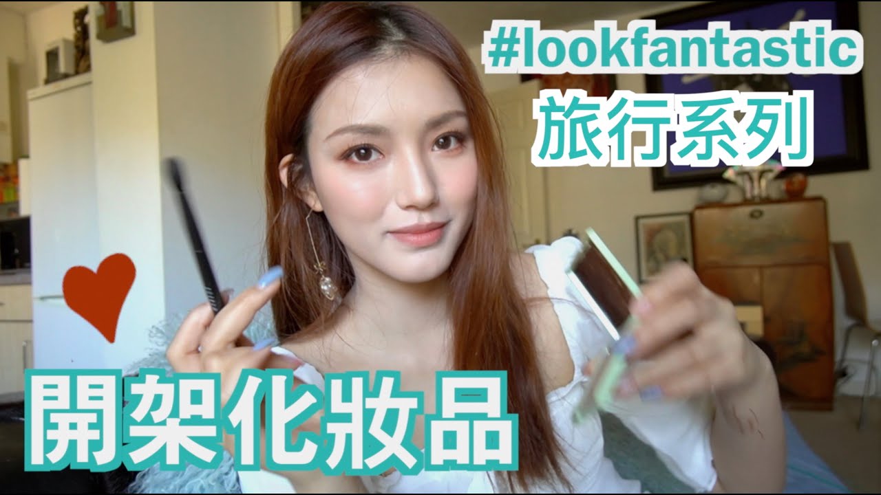 （開架）我的旅行化妝袋-最新 #lookfantastic 心水  ｜Sulinip