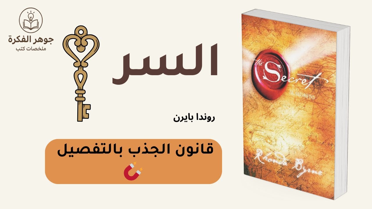 كيف تجذب ما تريد إلى حياتك؟ قانون الجذب | ملخص كتاب السر The Secret بأسلوب سهل وممتع 💫