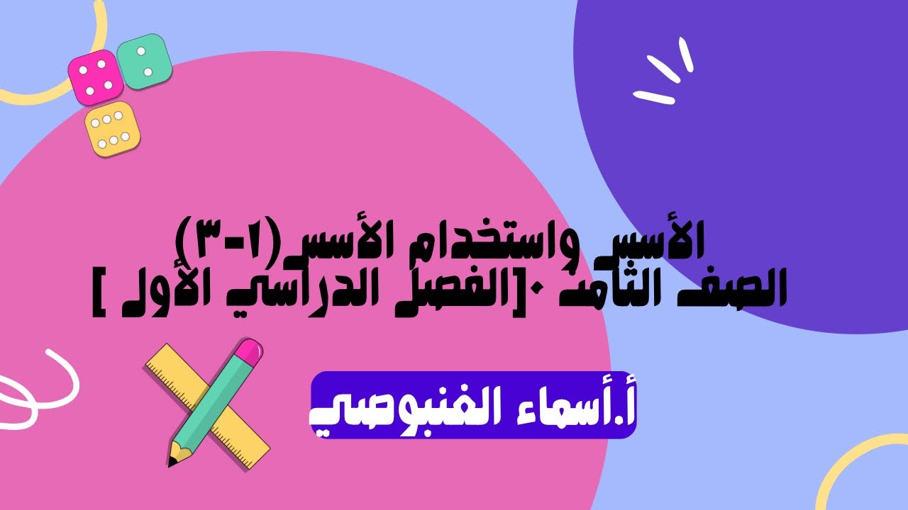 (١-٣)الأسس واستخدام الأسس • الصف الثامن ٠[الفصل الدراسي الأول ]