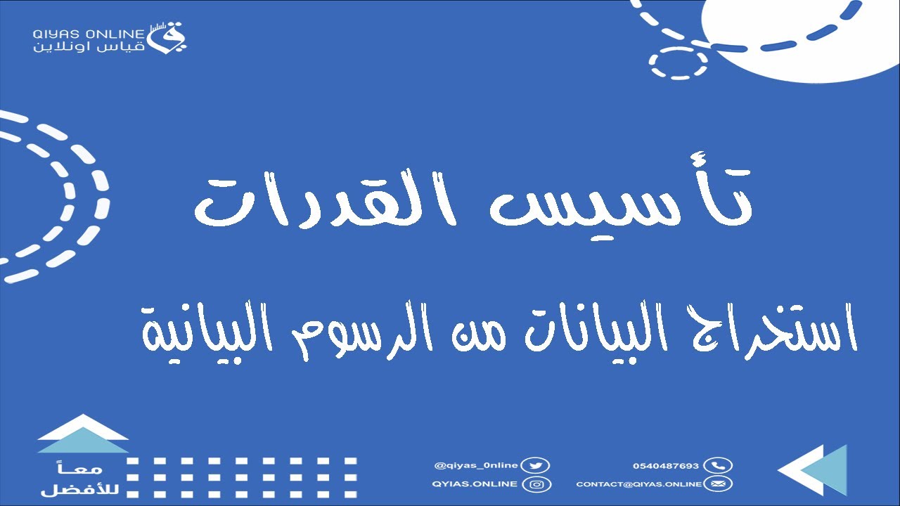 منصة قياس أون لاين | استخراج البيانات من الرسوم البيانية (أساسيات في اختبار القدرات)