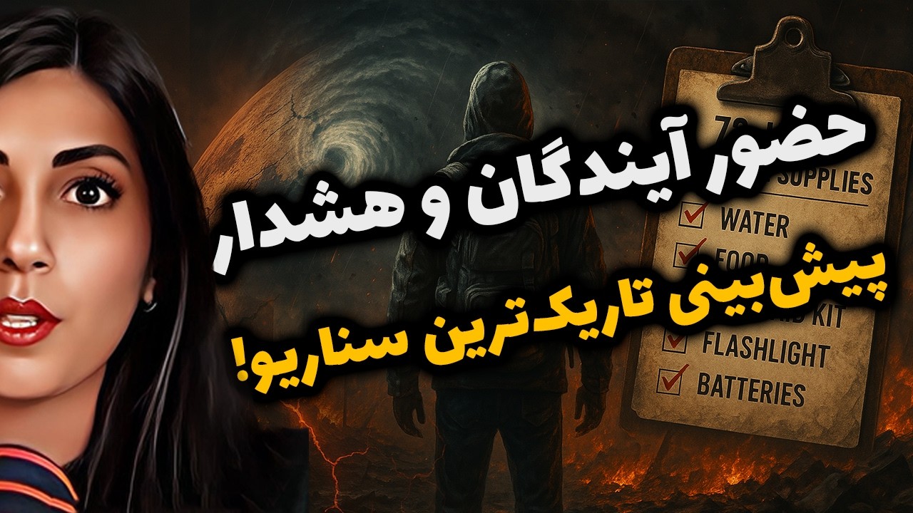مسافری از زمان، شواهدی در تیک تاک!‌🚨 آیا ۲۰۲۵ سال پایان دنیاست؟!😱